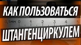 Как правильно измерять штангенциркулем: пошаговая инструкция