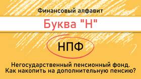 Как проверить негосударственный пенсионный фонд (НПФ)