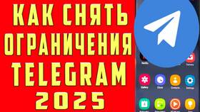Как снять ограничения в Telegram в NL International