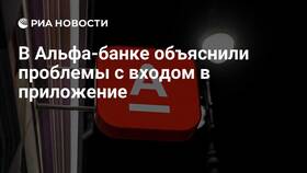 Причины проблем с входом в Альфа-Банк в NL International